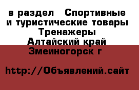  в раздел : Спортивные и туристические товары » Тренажеры . Алтайский край,Змеиногорск г.